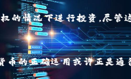   探索虚拟货币中的借贷概念：投资者如何利用数字资产实现财务自由 / 

 guanjianci 虚拟货币,借贷,投资,数字资产 /guanjianci 

引言：虚拟货币时代的崛起
虚拟货币，如比特币、以太坊等，已经不再是边缘话题，而成为了主流金融讨论的中心。自2009年比特币问世以来，数字资产通过创新的技术和理念，逐步吸引了广大投资者的关注。在这场金融革命中，借贷成为了一种重要的投资策略，不但为用户提供了灵活的资金运用方式，也为市场带来了新的机遇与挑战。

借贷与虚拟币的交集
在传统金融中，借贷通常涉及银行等金融机构，而在虚拟币领域，则形成了一种独特的借贷模式。用户可以利用自己持有的加密货币进行质押，借入其他数字资产。与传统借贷方式相比，这种模式具有更高的灵活性和迅速性，同时也面临着较高的风险。许多平台提供这样的服务，用户可以根据自身的需求选择合适的借贷方案。

如何通过借贷虚拟货币实现财务目标
无论是投资者还是普通用户，借贷虚拟货币都可以成为实现财务目标的有效工具。以下是几种常见的借贷策略：

h41. 利用杠杆放大收益/h4
借贷可以让投资者以较小的资金撬动更大的投资项目。这种杠杆效应在虚拟货币市场尤为明显。例如，投资者可以用持有的以太坊作为抵押物，借入比特币进行投资。如果市场情况良好，投资者能够实现更高的收益，而相对较小的本金损失则被风险管理所控制。

h42. 加速资金利用效率/h4
对于频繁进行交易的投资者而言，资金的流动性至关重要。借贷平台允许用户在不出售持有资产的情况下，迅速获取所需资金。通过这种方式，用户可以在市场波动时及时抓住投资机会，而无须等待出售资产后再入场。

h43. 分散投资风险/h4
借贷虚拟货币的另一个好处是有助于分散投资风险。在多种数字资产之间进行租借，可以有效降低单一资产波动带来的风险。利用不同虚拟货币的特性和市场表现，投资者可以建立更为平衡的投资组合，从而保护自身的财务安全。

风险与挑战
尽管借贷虚拟货币带来了诸多潜在收益，但同样伴随着风险。有几点需要特别关注：

h41. 市场波动性/h4
虚拟货币市场以其高波动性著称。如果借贷者在市场下行时无法及时偿还贷款，可能面临被强制平仓的风险。为了最大限度降低风险，用户需时刻关注市场动态并制定相应的风险控制策略。

h42. 选择合适的平台/h4
目前市场上涌现出众多虚拟货币借贷平台，但并非所有平台都保障用户的资产安全。选择信誉良好的平台，以及详细了解其债务条款和利率情况，至关重要。

h43. 法规与合规性问题/h4
随着监管机构对虚拟货币市场的关注加大，各国对借贷的相关法规正在不断完善。投资者必须及时关注所在国家的相关政策，确保自身的投资行为合规合法。

汇聚智慧：成功借贷的实用建议
对于希望在虚拟货币借贷中取得成功的投资者，以下几点建议将有助于提升整体水平：

h41. 学习市场知识/h4
对虚拟货币的规律、技术趋势及市场动态进行全面深入的学习，帮助投资者更理性地做出决策，避免情绪化操作。

h42. 做好风险管理/h4
在借贷时，为自己的投资设定合理的止损点和盈利目标，并时刻关注市场变化，灵活调整策略。在进入市场之前，明确自身能够承受的风险水平。

h43. 达成清晰目标/h4
明确自己的财务目标是成功借贷的重要一步。无论是短期投机还是长期投资，固定目标有助于增加投资的连贯性以及目的性。

结论：借贷虚拟货币的未来展望
随着虚拟货币市场的不断发展与成熟，借贷这一概念将会在未来发挥越来越重要的作用。通过借贷，投资者不仅能获得流动性，还能在保留资产所有权的情况下进行投资。尽管这一领域充满挑战，合理的风险管理和科学的投资策略将帮助用户在这一波金融潮流中把握机遇，实现个人的财务目标。

最终，无论是借贷虚拟货币还是从事其他投资行为，保持学习和实践的态度，适应变化的市场环境，一定能够在这个迅速发展的领域中获得成功。 

这篇文章希望帮助读者深入理解借贷虚拟货币的多样化潜力与相关风险，从而为投资者提供实用信息和指导。未来的数字经济前景广阔，借贷虚拟货币的正确运用或许正是通往财务自由的现实途径之一。
