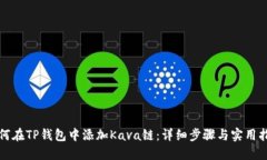 如何在TP钱包中添加Kava链