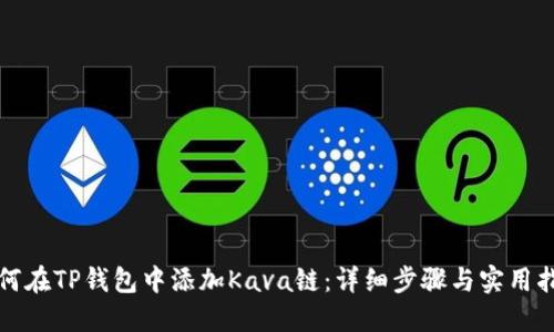 如何在TP钱包中添加Kava链：详细步骤与实用指南