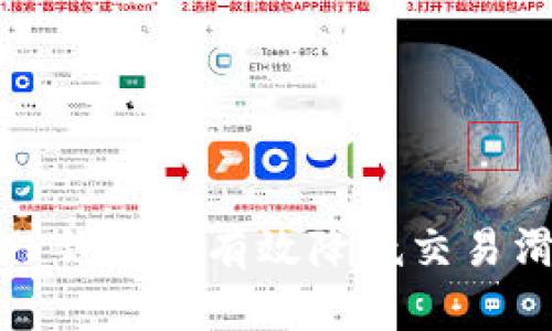 深入解析：如何在TP钱包中有效降低交易滑点，提升交易体验