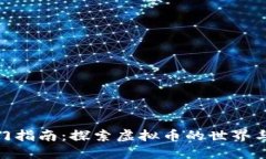 : 新手入门指南：探索虚拟