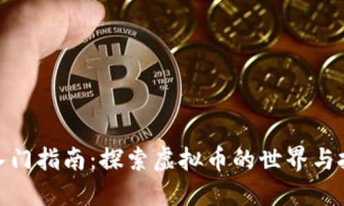 : 新手入门指南：探索虚拟币的世界与投资策略