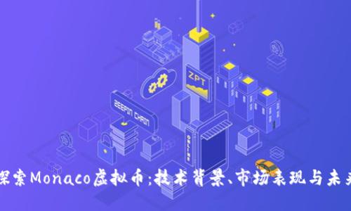 深入探索Monaco虚拟币：技术背景、市场表现与未来发展