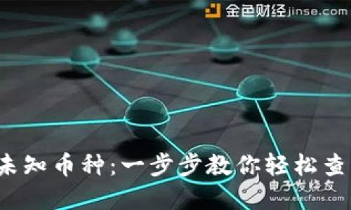 b如何识别TP钱包中的未知币种：一步步教你轻松查看和管理你收到的转账