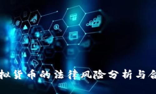发行虚拟货币的法律风险分析与合规指南