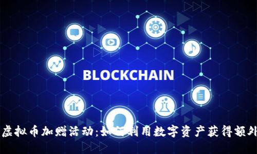 了解虚拟币加赠活动：如何利用数字资产获得额外收益