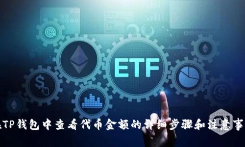 在TP钱包中查看代币金额的详细步骤和注意事项