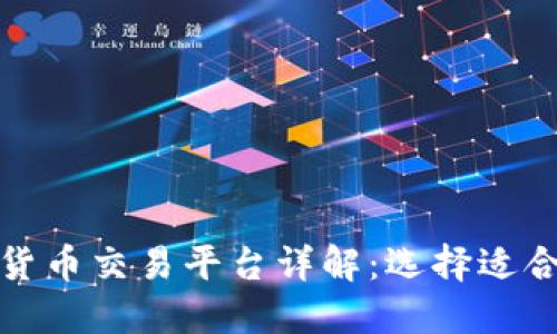 国内热门虚拟货币交易平台详解：选择适合你的投资渠道