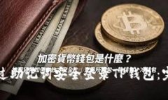 如何通过助记词安全登录