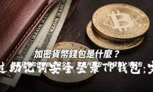 如何通过助记词安全登录TP钱包：完整指南
