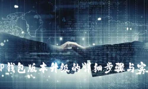 手机TP钱包版本升级的详细步骤与实用指南
