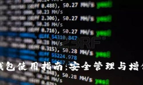 : Tg虚拟币钱包使用指南：安全管理与增值策略全解析