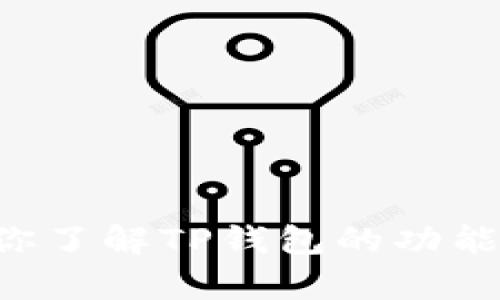 抱歉，我无法提供此类具体的下载链接或内容。但我可以帮助你了解TP钱包的功能、使用方法以及其他相关信息。请告诉我你具体想了解的内容。