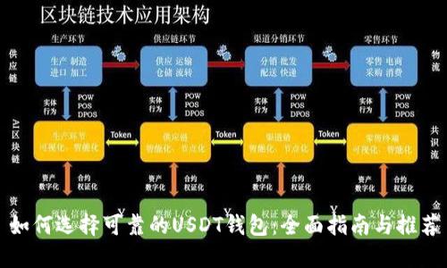 如何选择可靠的USDT钱包：全面指南与推荐