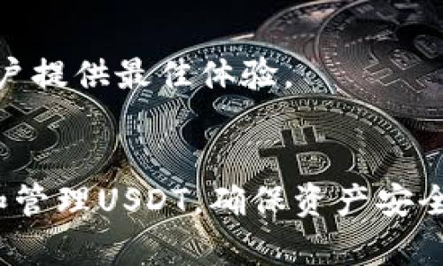   如何通过TP钱包安全有效地领取USDT  / 
 guanjianci  TP钱包, USDT, 加密货币, 数字钱包  /guanjianci 

 什么是TP钱包？ 
 在数字货币的世界中，TP钱包作为一种新兴的数字钱包，备受用户关注。TP钱包设计简洁，功能强大，支持多种主流加密货币的存储和交易，其中包括了USDT（泰达币）这一广泛使用的稳定币。用户可以通过TP钱包实现快速的资产管理和交易，方便快捷。 

 USDT的特点及应用 
 USDT，全称为Tether，是一种与法币（美元）1:1挂钩的稳定币。其主要特点是波动性小，适合用于价值存储和跨境转账。由于其与美元的高度稳定相关性，USDT成为了加密货币市场中最受欢迎的交易媒介之一。越来越多的交易平台和项目方选择USDT作为结算的单位，方便用户进行交易。 

 使用TP钱包领取USDT的步骤 
 领取USDT的过程相对简单，用户只需按几个步骤进行操作即可。具体步骤如下：

h4 第一步：下载并安装TP钱包 /h4
 首先，用户需在手机应用商店或官方网站上下载并安装TP钱包。安装后，注册一个新账户，确保输入的信息准确无误。为了保护资产安全，建议用户设置强密码。 

h4 第二步：创建钱包并备份助记词 /h4
 在TP钱包中，用户可以选择创建新钱包。在创建的过程中，系统会生成一组助记词，这是恢复钱包的唯一凭证。用户务必妥善保管，不要泄露给他人，以免资产受损。 

h4 第三步：获取USDT地址 /h4
 创建好钱包后，用户可以在TP钱包的首页找到“接收”功能，选择USDT。系统会自动生成一个独特的USDT接收地址。用户需要复制该地址以便后续操作。 

h4 第四步：通过交易平台或其他用户转入USDT /h4
 拥有了接收地址后，用户可以选择通过交易平台或其他用户向自己的TP钱包账户转入USDT。例如，可以在某些交易所兑换并提取USDT到此地址。 

h4 第五步：确认到账 /h4
 在成功转入USDT后，用户可以在TP钱包中查看交易记录，确认是否到账。通常情况下，交易所处理提币需要一定时间，耐心等待即可。 

 TP钱包的安全性与使用技巧 
 在使用TP钱包的过程中，安全性是用户最关心的问题之一。以下是一些提高使用安全性的技巧：

h4 使用双重认证 /h4
 采用双重认证可以极大增强账户安全性。建议用户在钱包设置中开启此功能，确保即使密码被泄露，账户依然可以通过其他方式保护。 

h4 定期更新密码 /h4
 定期更新TP钱包的密码可以降低安全风险。用户在每隔一段时间后（例如每三个月）更换一次密码，以确保账户安全。 

h4 不随意点击陌生链接或验证码 /h4
 网络安全是一个重要问题，用户需保持警惕，避免在不明网站上输入TP钱包信息或点击可疑链接，以防止钓鱼攻击。 

 TP钱包的其他功能 
 除了方便领取和存储USDT外，TP钱包还具备其他多种实用功能。以下是一些亮点：

h4 多币种支持 /h4
 TP钱包不仅支持USDT，还支持包括比特币、以太坊等多种主流数字货币。用户可以在一个钱包中管理多种资产，极大地提升了便捷性。 

h4 交易功能 /h4
 在TP钱包中，用户不仅可以存储和领取数字资产，还可以通过钱包进行交易。TP钱包内置了交易平台，用户可以迅速进行买卖操作，为投资提供便利。 

h4 社区支持和发展动态 /h4
 TP钱包还拥有一个活跃的社区，为用户提供实时的信息和支持。无论是功能更新、市场动态还是用户反馈，TP钱包团队始终在跟进，为用户提供最佳体验。 

 总结 
 总之，TP钱包是一款功能齐全的数字钱包，其用户友好的设计极大便利了加密货币的管理和使用。通过简单的步骤，用户可以轻松领取和管理USDT，确保资产安全，从而在数字货币的世界中畅游。随着加密货币的不断普及，选择一款合适的钱包显得尤为重要，而TP钱包无疑是一个值得信赖的选项。 