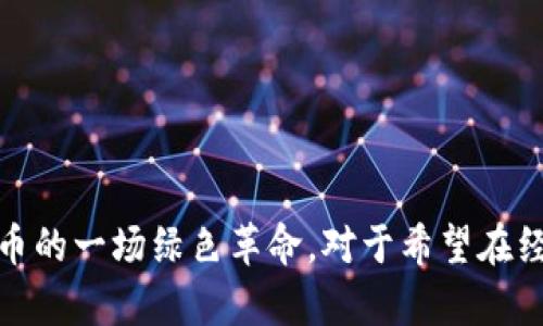   如何实现虚拟币的可持续发展：探索环保币的未来潜力 / 
 guanjianci 虚拟币, 环保币, 可持续发展, 区块链 /guanjianci 

引言
随着数字货币的迅速崛起，传统金融体系面临着前所未有的挑战。在这场波澜壮阔的变革中，越来越多的人开始关注虚拟币对环境的影响。电力消耗、资源浪费和生态破坏等问题频频引发担忧，而环保币作为一种新兴的产业形态，似乎为解决这些矛盾提供了可能的出路。本文将深入探讨环保币的生态价值、开发现状和未来发展趋势。

一、虚拟币的环保问题
虚拟币的挖掘和交易对能源的高度依赖使其成为环境讨论的一个焦点。以比特币为例，其区块链技术需要运行大量的电力计算，造成了通过化石燃料发电的碳排放量激增。一些研究指出，比特币网络的年能耗甚至超过某些国家。然而，这种情况并非无解，环保币（或称为绿色币）进入了公众视野。

二、环保币的定义与特征
环保币，顾名思义，就是在设计和运行中优先考虑环境保护的数字货币。这类币种通过一系列机制来降低能耗，提高碳中和，甚至力争直接改善环境。以下是环保币的几项核心特征：
ul
    listrong低能耗算法：/strong很多环保币采用了比特币挖掘所用的工作量证明机制（Proof of Work）更为高效的共识算法，例如权益证明（Proof of Stake）和委托权益证明（Delegated Proof of Stake）。/li
    listrong绿色投资：/strong部分环保币的项目资金用于支持可再生能源项目，促进绿色投资，或用碳信用机制的收益来补偿其自身的碳排放。/li
    listrong透明度和追踪性：/strong环保币通常具备更好的透明度，在交易上可以追踪其生态影响，确保每一笔交易都有助于可持续发展。/li
/ul

三、环保币的现状与案例
目前市场上涌现出多种环保币，其中不少已经取得了一定的成功。这些币种通过创新的方式应对环境问题，赢得了用户的信任。

h41. SolarCoin/h4
SolarCoin是一种以太阳能发电为基础的数字货币，每产生1MWh的太阳能电能，用户就能获得1个SolarCoin。这一模型的直接效果是鼓励更多人投资太阳能设备，从而减少化石燃料依赖，助力低碳经济。

h42. Nano/h4
Nano是一种零手续费、即时交易的加密货币，其交易机制不依赖大型矿场，而是通过代表账户的区块链结构进行交易，所以能耗极低。Nano在各个方面都着眼于生态效益，充分展现了其环保属性。

h43. Chia/h4
Chia的挖矿方式与传统的虚拟币有所不同，它采用的是一种时空（Proof of Space and Time）的机制，旨在降低挖矿所需的能耗。用户使用硬盘储存空间参与挖矿，结果显示其能源消耗远低于比特币，大大降低环境负担。

四、环保币的优势与挑战
环保币在市场中逐渐站稳脚跟，其背后有着众多优势。在可持续性的推动下，许多投资者对环保币给予了厚望，但其发展过程并非一帆风顺。

h4优势/h4
ul
    listrong环境友好：/strong环保币对传统挖掘模式进行了颠覆，从根本上解决了数字货币的环保问题。/li
    listrong市场需求：/strong随着全球对环境问题的重视逐渐加深，更多消费者开始愿意为环保付出代价，推动了环保币的需求。/li
    listrong技术创新：/strong环保币的出现激励了区块链技术的创新，为未来数字货币的可持续发展奠定基础。/li
/ul

h4挑战/h4
ul
    listrong技术成熟度：/strong虽然许多环保币采用了可持续技术，但许多技术仍在不断发展之中，其长期可行性尚未得到验证。/li
    listrong监管瓶颈：/strong很多国家尚未对环保币制定明确的监管政策，因此在合规性和合法性方面仍面临挑战。/li
    listrong公众认知：/strong鉴于市场上仍存在一些误导性的虚拟币，环保币需要花费更多时间去建立自身的信誉和品牌形象。/li
/ul

五、未来发展趋势
展望未来，环保币有着广泛的发展前景，可能会成为主流数字货币的一部分。以下趋势值得关注：

h41. 政策支持/h4
随着政治层面对可再生能源和可持续发展的重视，环保币的合法性有望得到加强落实。更明确的政策支持将为环保币的发展铺平道路。

h42. 用户教育/h4
为了提高用户对环保币的信任，有必要加强市场教育。项目团队需通过透明的沟通和推广，让更多用户了解环保币的生态优势，从而使更多人参与进来。

h43. 技术成熟/h4
绿色技术的发展将持续推动环保币产业的进步。在区块链和加密货币领域，未来会涌现出更多的绿色技术创新，助力环保币的发展。

结论
环保币作为数字货币领域中的新星，展现出解决传统虚拟币环保问题的巨大潜力。虽然面临诸多挑战，但随着政策的支持、市场教育的完善及技术的不断进步，环保币可能会在未来引领数字货币的一场绿色革命。对于希望在经济上追求利益与可持续发展之间找到平衡的用户来说，环保币将成为一种重要的选择。数字经济不仅要追求财富的增长，更要考虑其对地球的影响，环保币在这方面作出了积极的尝试与探索。