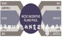 如何彻底清理TP钱包的浏览