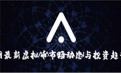火币网最新虚拟币市场动态与投资趋势分析