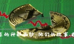 揭开虚拟币隐形富豪的神