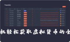 利用手机轻松获取虚拟货