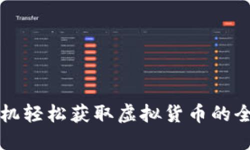 利用手机轻松获取虚拟货币的全面指南
