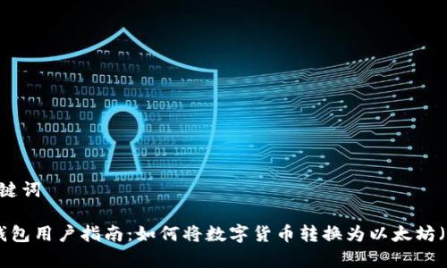 和关键词

t p钱包用户指南：如何将数字货币转换为以太坊（ETH）