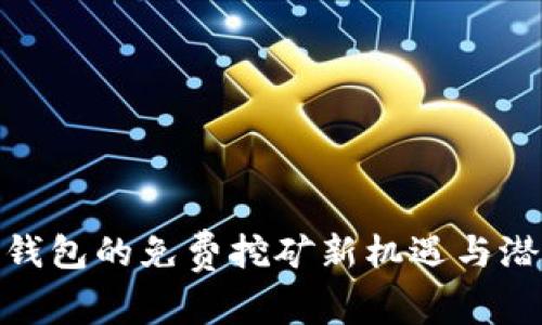 探索tP钱包的免费挖矿新机遇与潜在风险