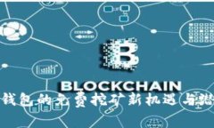 探索tP钱包的免费挖矿新机