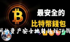 如何将抹茶交易所的资产