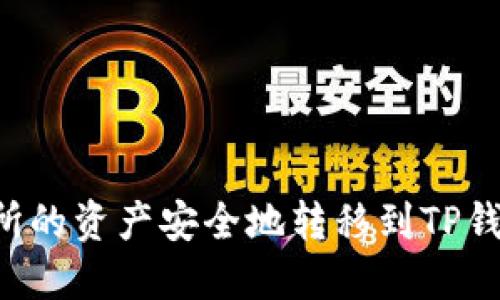 如何将抹茶交易所的资产安全地转移到TP钱包：详细步骤指南