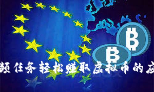 通过视频任务轻松赚取虚拟币的应用推荐