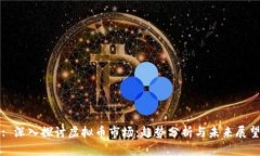 : 深入探讨虚拟币市场：趋