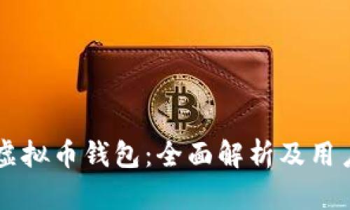 Cobo虚拟币钱包：全面解析及用户指南