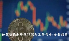 如何查询和管理TP钱包里的