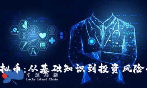 探索Bot虚拟币：从基础知识到投资风险的全面指南
