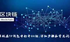 如何顺利在TP钱包中打开