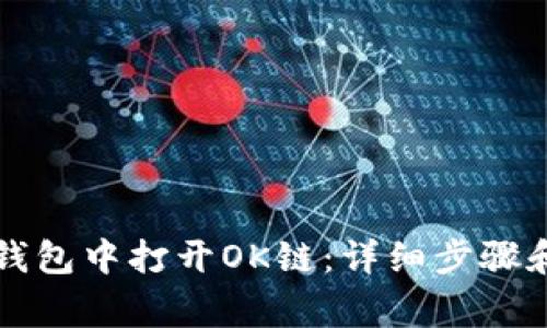 如何顺利在TP钱包中打开OK链：详细步骤和常见问题解析