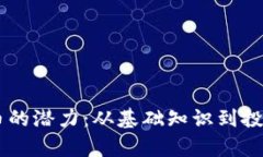 探索Slice虚拟货币的潜力：