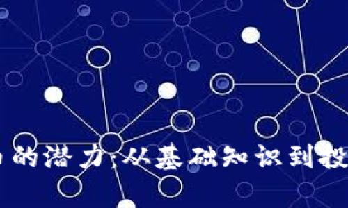探索Slice虚拟货币的潜力：从基础知识到投资策略的全面解析