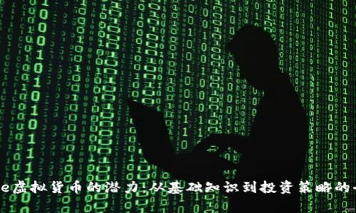 探索Slice虚拟货币的潜力：从基础知识到投资策略的全面解析
