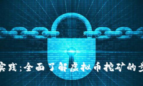 从基础到实践：全面了解虚拟币挖矿的步骤与技巧