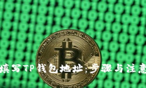 如何正确填写TP钱包地址：步骤与注意事项详解