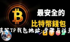 如何正确填写TP钱包地址：