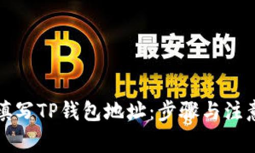 如何正确填写TP钱包地址：步骤与注意事项详解