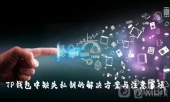 TP钱包中缺失私钥的解决方