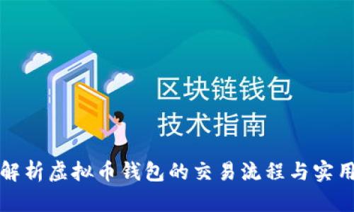 深入解析虚拟币钱包的交易流程与实用技巧
