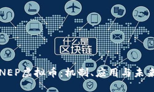 探索NEP虚拟币：机制、应用与未来潜力