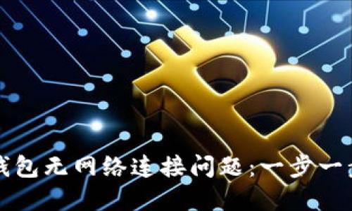 如何解决TP钱包无网络连接问题：一步一步的详尽指南