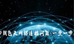 如何解决TP钱包无网络连接