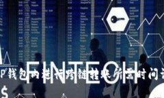 : TP钱包内进行跨链转账所